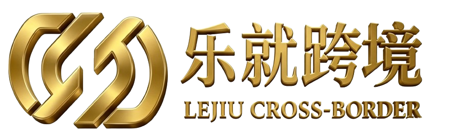 乐就跨境